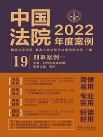 中国法院2022年度案例19：刑事案例一（犯罪、刑罚的具体运用、刑事证据、程序）