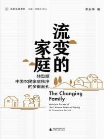 流变的家庭：转型期中国农民家庭秩序的多重面孔