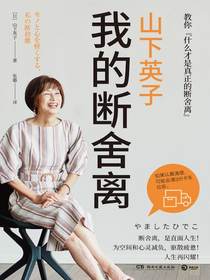山下英子：我的断舍离