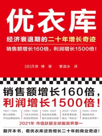 优衣库：经济衰退期的二十年增长奇迹