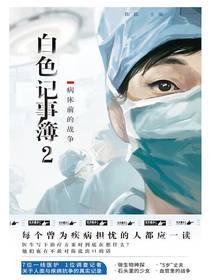 白色记事簿2：病床前的战争