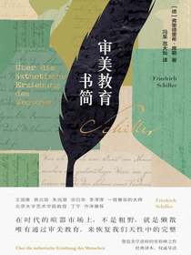 审美教育书简