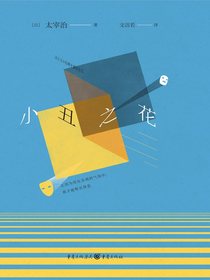小丑之花