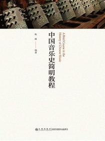 中国音乐史简明教程