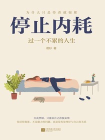 停止内耗：过一个不累的人生
