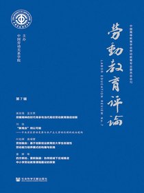 劳动教育评论（第7辑）