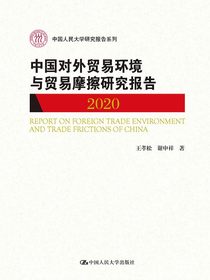 中国对外贸易环境与贸易摩擦研究报告（2020)