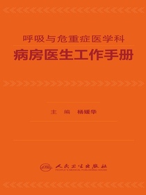 呼吸与危重症医学科病房医生工作手册
