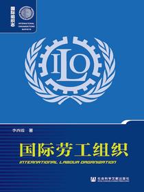国际劳工组织（国际组织志系列）