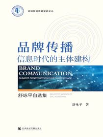 品牌传播：信息时代的主体建构