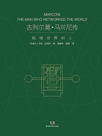 古列尔莫·马可尼传：联络世界的人