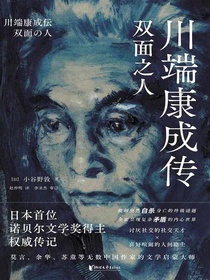 川端康成传：双面之人