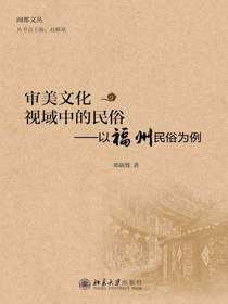 审美文化视域中的民俗：以福州民俗为例