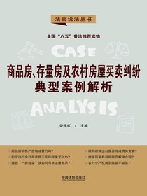 商品房、存量房及农村房屋买卖纠纷典型案例解析