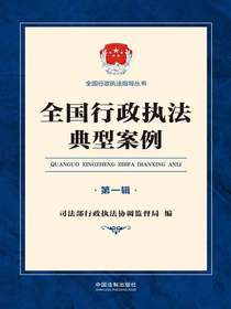 全国行政执法典型案例（第一辑）