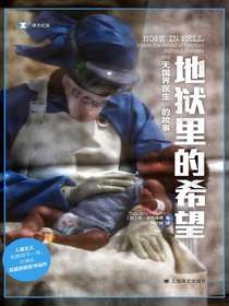 地狱里的希望：“无国界医生”的故事（译文纪实系列）