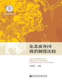 东北亚各国政治制度比较