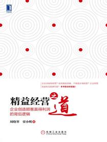 精益经营之道：企业创造顾客赢得利润的背后逻辑