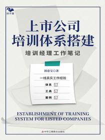 上市公司培训体系搭建：培训经理工作笔记