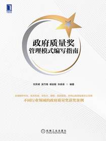 政府质量奖管理模式编写指南