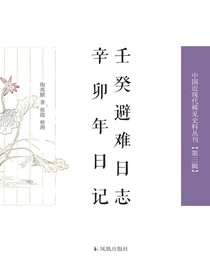 壬癸避难日志辛卯年日记（中国近现代稀见史料丛刊丛书）