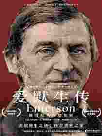 爱默生传：激情似火的思想家
