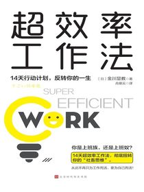 超效率工作法：14天行动计划，反转你的一生