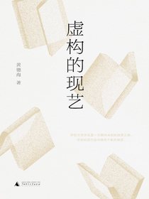 虚构的现艺