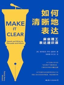 如何清晰地表达：麻省理工表达通识课