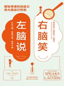 左脑说，右脑笑：解秘思维和创造力的大脑运行机制