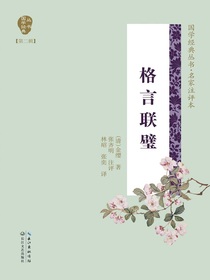 格言联璧（国学经典丛书第二辑·名家注评本）
