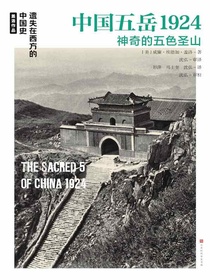 中国五岳1924：神奇的五色圣山