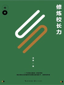 修炼校长力（修订版）
