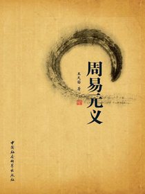 周易元义