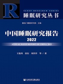 中国睡眠研究报告（2022）