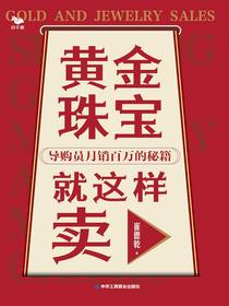 黄金珠宝就这样卖：导购员月销百万的秘籍