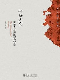 书圣之玄：王羲之玄学思想和背景