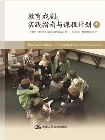 教育戏剧：实践指南与课程计划（中）
