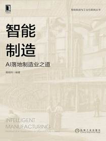 智能制造：AI落地制造业之道