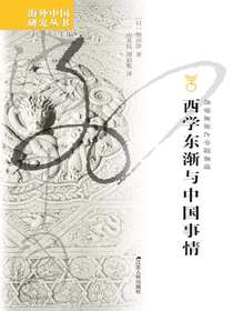 西学东渐与中国事情（海外中国研究丛书）