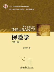 保险学（第七版）