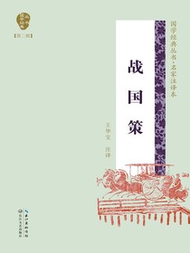 战国策（国学经典丛书第二辑·名家注译本）