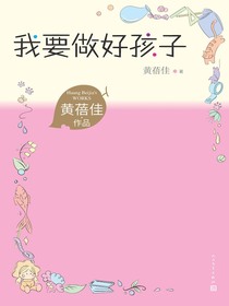 我要做好孩子（黄蓓佳作品）