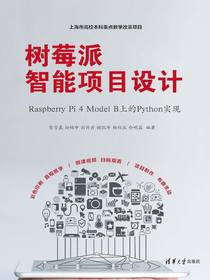 树莓派智能项目设计：RaspberryPi4ModelB上的Python实现