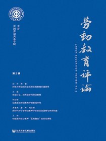 劳动教育评论（第2辑）