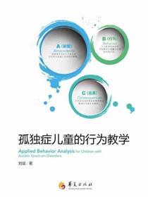 孤独症儿童的行为教学