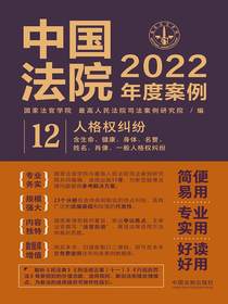 中国法院2022年度案例12：人格权纠纷（含生命、健康、身体、名誉、姓名、肖像、一般人格权纠纷）