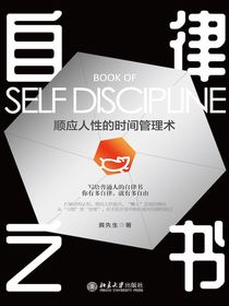 自律之书：顺应人性的时间管理术