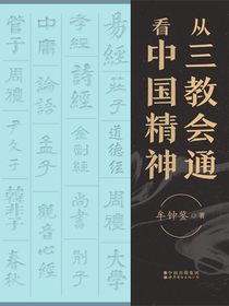 从三教会通看中国精神