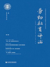 劳动教育评论（第6辑）
